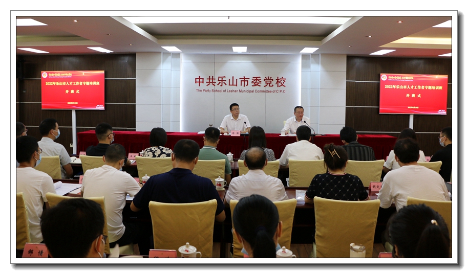 2022年乐山市人才工作者专题培训班开班
