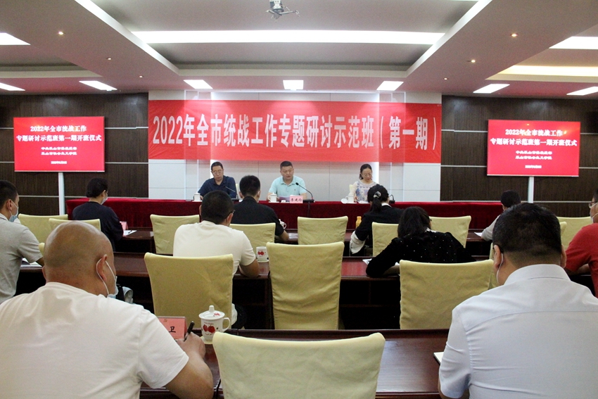 2022年度乐山市统战工作专题研讨示范培训班（第一期）开班